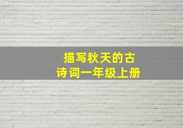 描写秋天的古诗词一年级上册