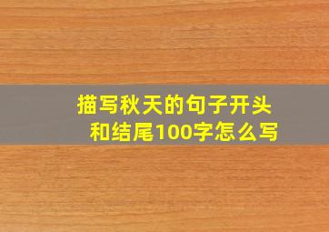 描写秋天的句子开头和结尾100字怎么写