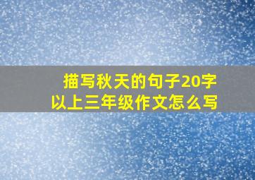 描写秋天的句子20字以上三年级作文怎么写