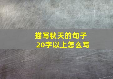 描写秋天的句子20字以上怎么写