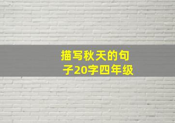 描写秋天的句子20字四年级