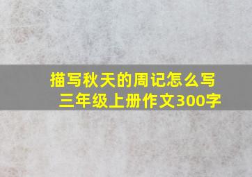 描写秋天的周记怎么写三年级上册作文300字