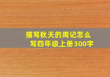 描写秋天的周记怎么写四年级上册300字