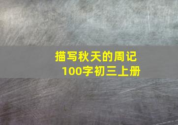 描写秋天的周记100字初三上册