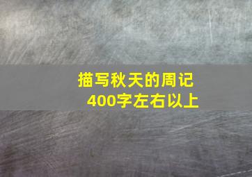 描写秋天的周记400字左右以上