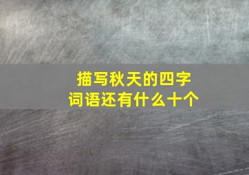 描写秋天的四字词语还有什么十个