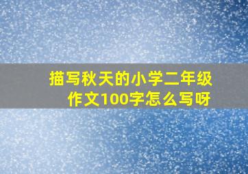 描写秋天的小学二年级作文100字怎么写呀