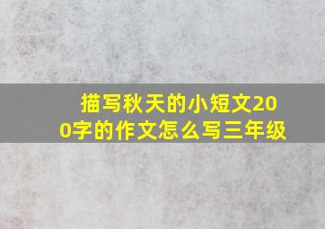 描写秋天的小短文200字的作文怎么写三年级