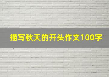 描写秋天的开头作文100字