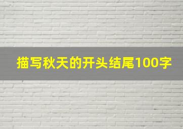 描写秋天的开头结尾100字