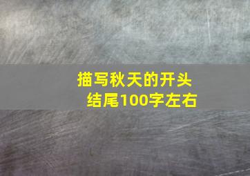 描写秋天的开头结尾100字左右