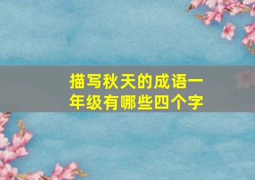 描写秋天的成语一年级有哪些四个字