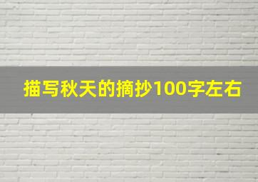 描写秋天的摘抄100字左右