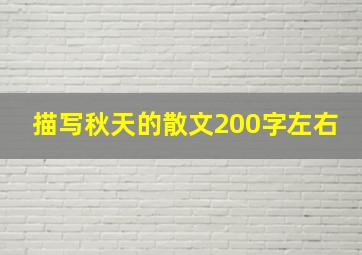 描写秋天的散文200字左右