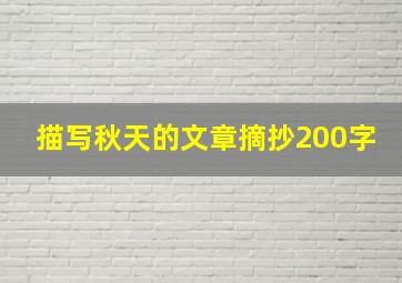 描写秋天的文章摘抄200字