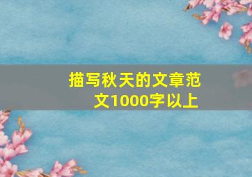 描写秋天的文章范文1000字以上