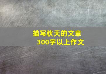 描写秋天的文章300字以上作文