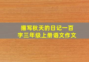 描写秋天的日记一百字三年级上册语文作文