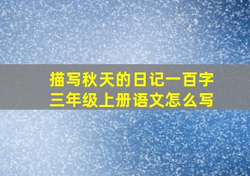 描写秋天的日记一百字三年级上册语文怎么写