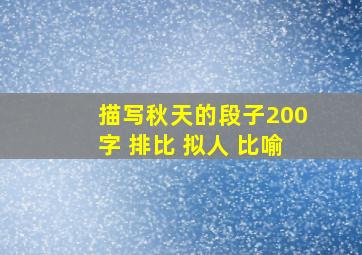 描写秋天的段子200字 排比 拟人 比喻