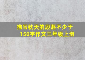 描写秋天的段落不少于150字作文三年级上册