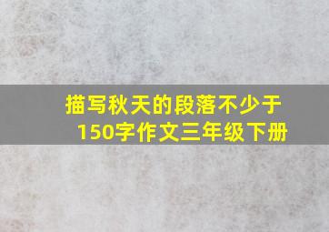 描写秋天的段落不少于150字作文三年级下册