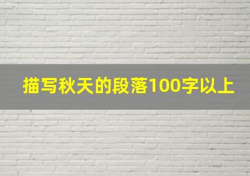 描写秋天的段落100字以上