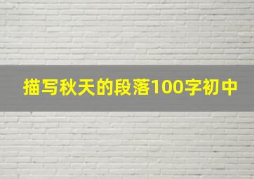 描写秋天的段落100字初中