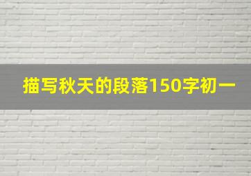 描写秋天的段落150字初一