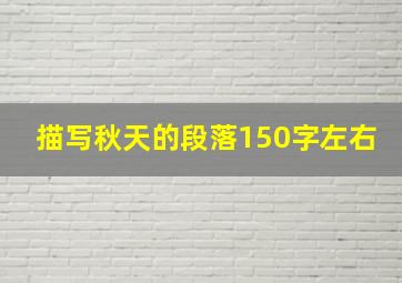 描写秋天的段落150字左右