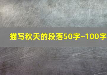 描写秋天的段落50字~100字