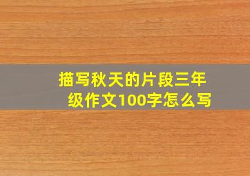 描写秋天的片段三年级作文100字怎么写