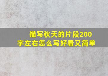 描写秋天的片段200字左右怎么写好看又简单