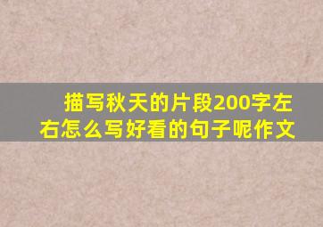 描写秋天的片段200字左右怎么写好看的句子呢作文