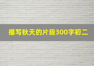 描写秋天的片段300字初二