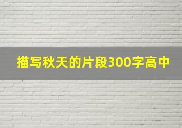 描写秋天的片段300字高中