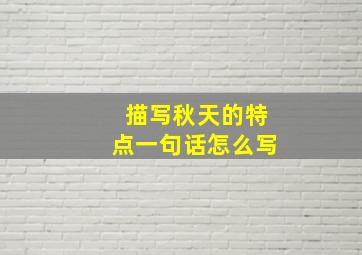 描写秋天的特点一句话怎么写