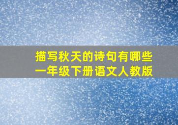 描写秋天的诗句有哪些一年级下册语文人教版