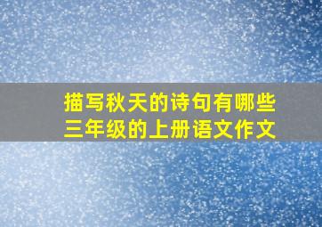 描写秋天的诗句有哪些三年级的上册语文作文