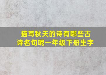 描写秋天的诗有哪些古诗名句呢一年级下册生字