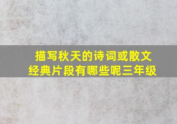 描写秋天的诗词或散文经典片段有哪些呢三年级