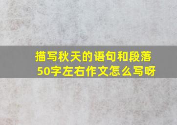 描写秋天的语句和段落50字左右作文怎么写呀