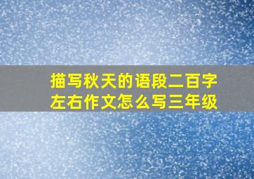 描写秋天的语段二百字左右作文怎么写三年级