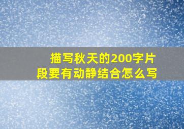 描写秋天的200字片段要有动静结合怎么写