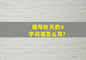 描写秋天的4字词语怎么写?