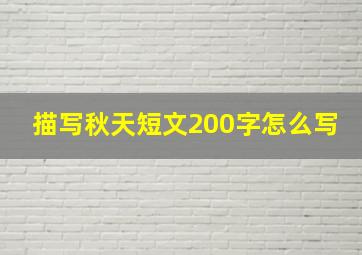 描写秋天短文200字怎么写