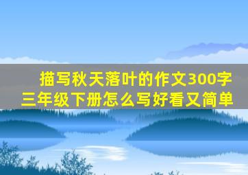 描写秋天落叶的作文300字三年级下册怎么写好看又简单