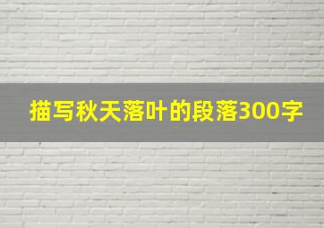 描写秋天落叶的段落300字