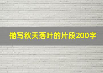 描写秋天落叶的片段200字