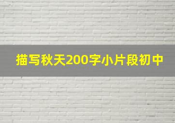 描写秋天200字小片段初中